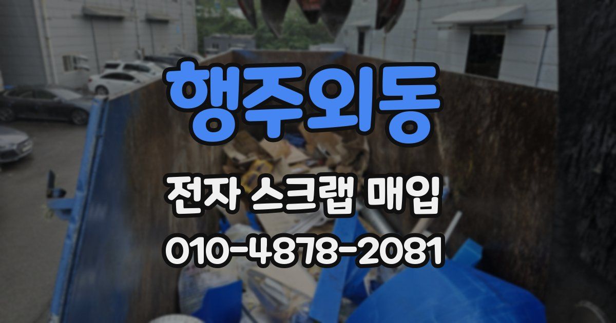 행주외동 전자 스크랩 매입