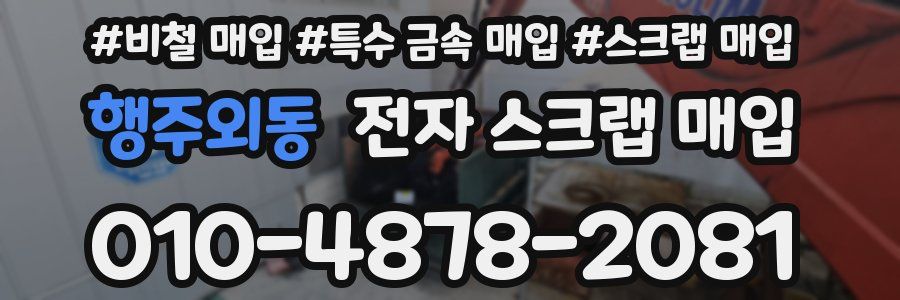 행주외동 전자 스크랩 매입