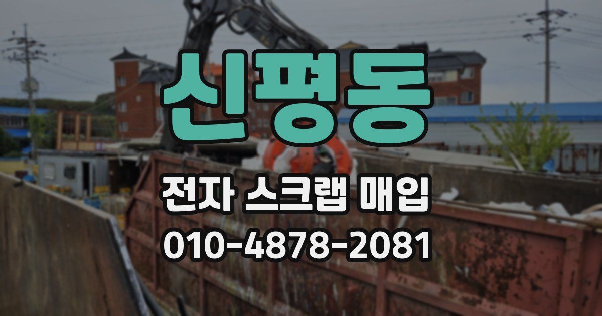 신평동 전자 스크랩 매입
