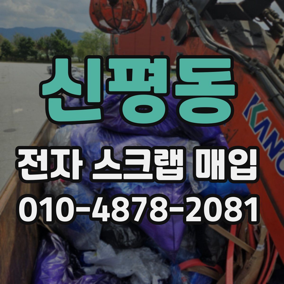 신평동 전자 스크랩 매입
