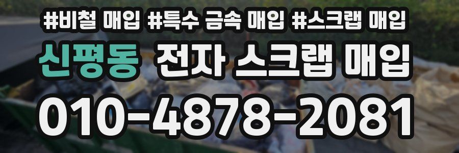 신평동 전자 스크랩 매입