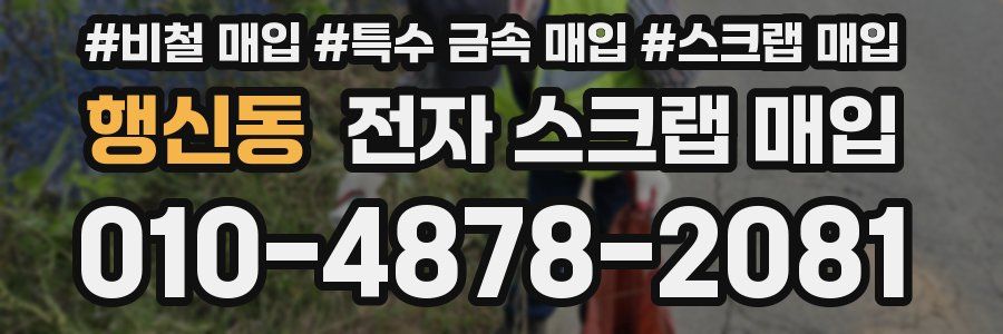 행신동 전자 스크랩 매입