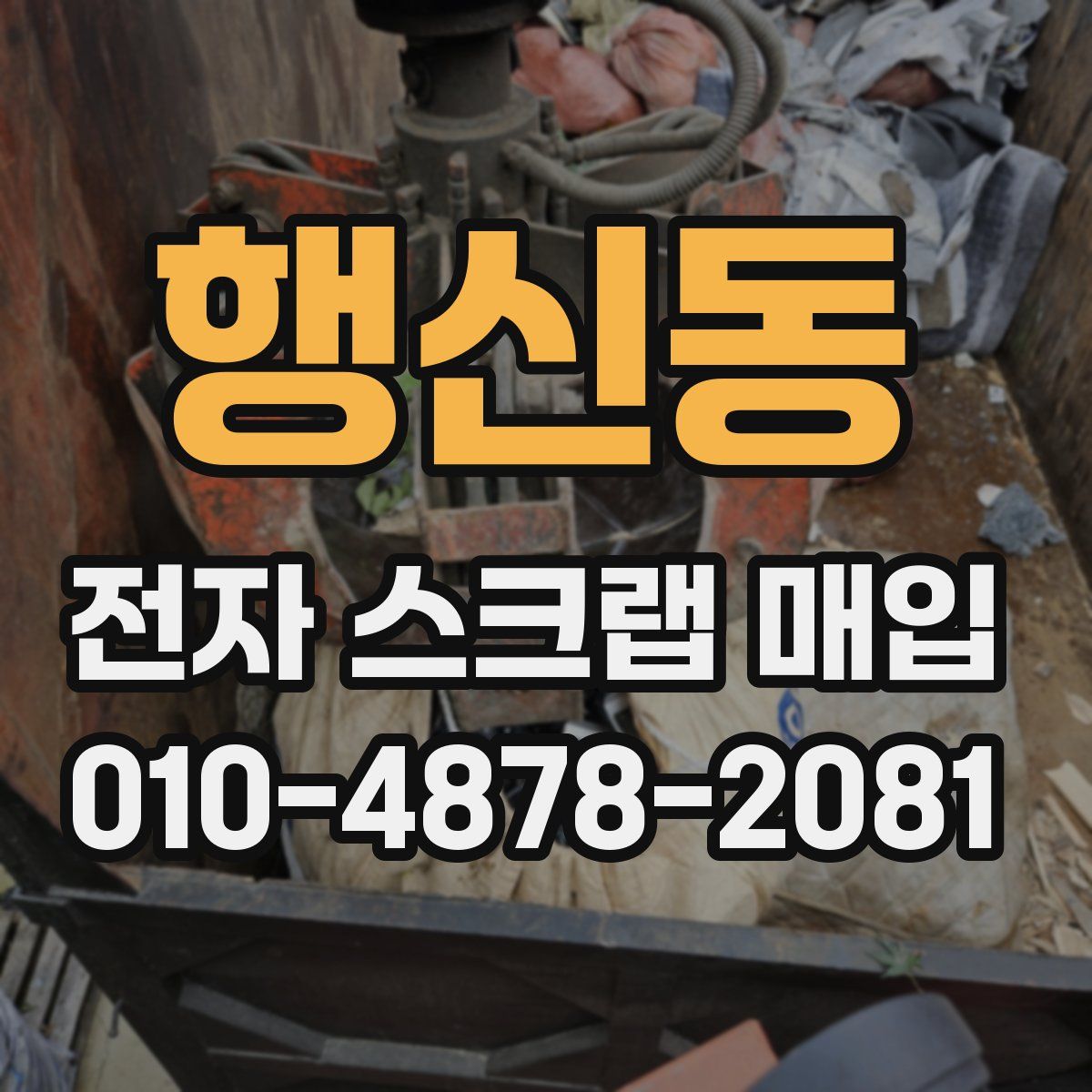 행신동 전자 스크랩 매입