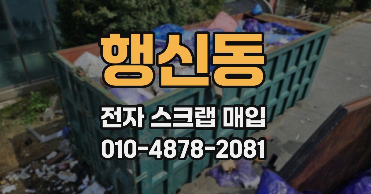 행신동 전자 스크랩 매입