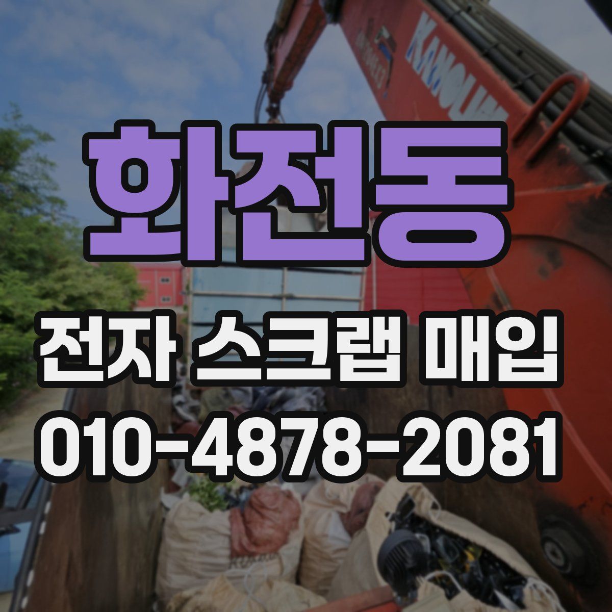 화전동 전자 스크랩 매입