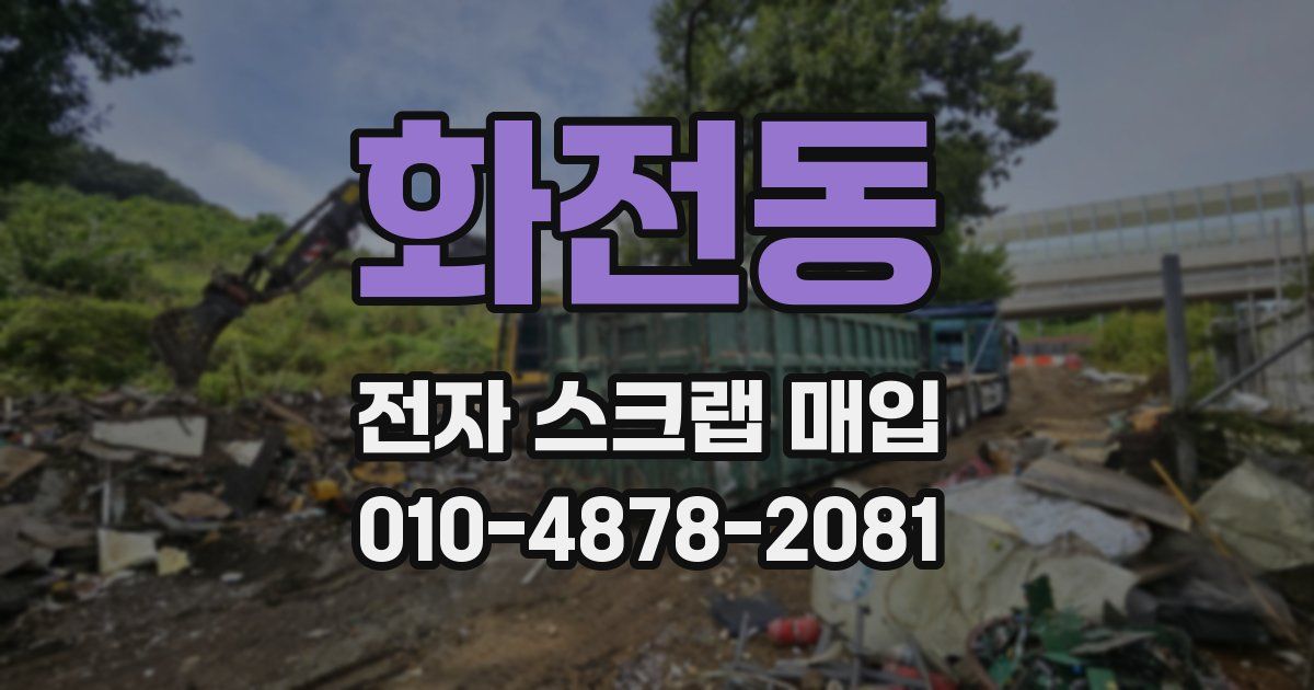 화전동 전자 스크랩 매입