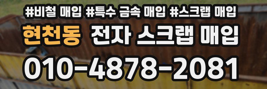 현천동 전자 스크랩 매입