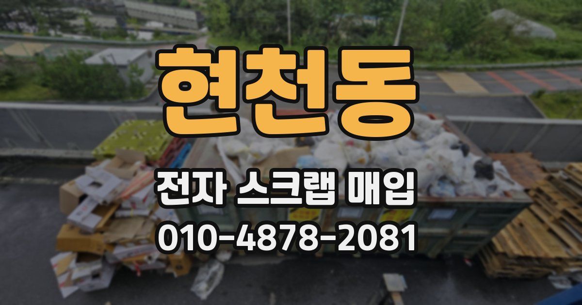 현천동 전자 스크랩 매입