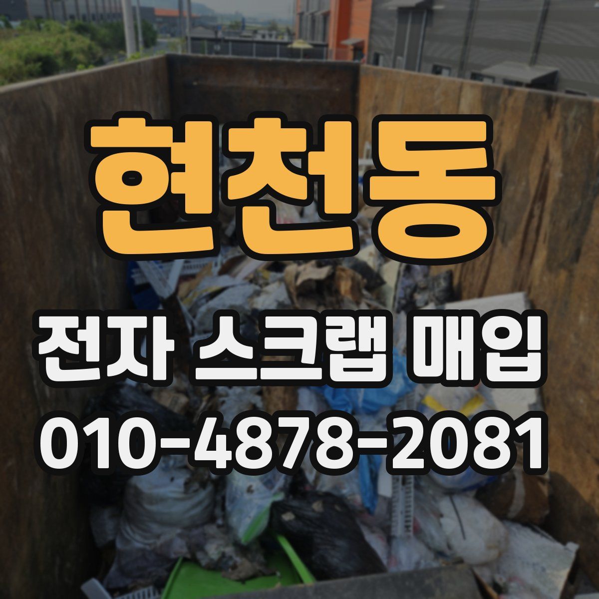 현천동 전자 스크랩 매입