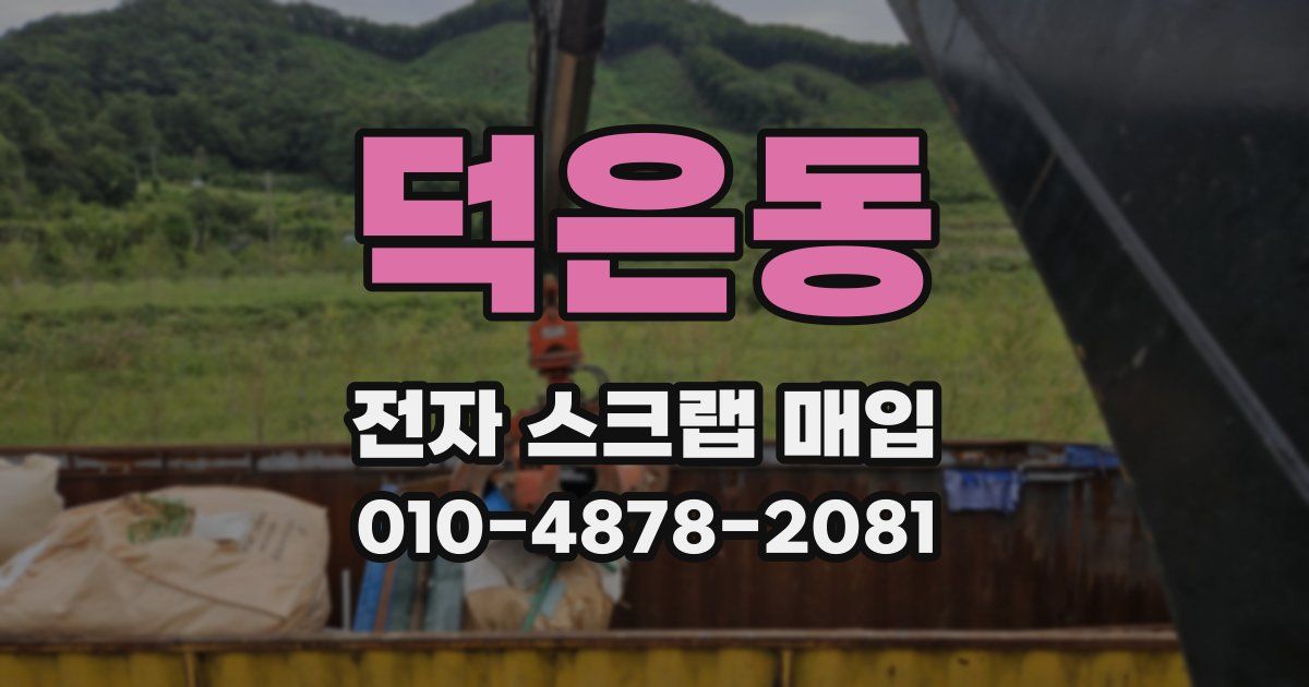 덕은동 전자 스크랩 매입