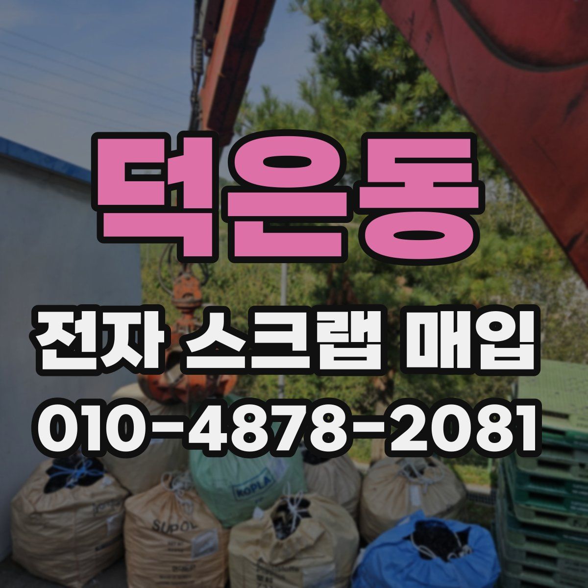 덕은동 전자 스크랩 매입