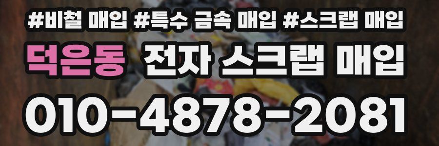 덕은동 전자 스크랩 매입