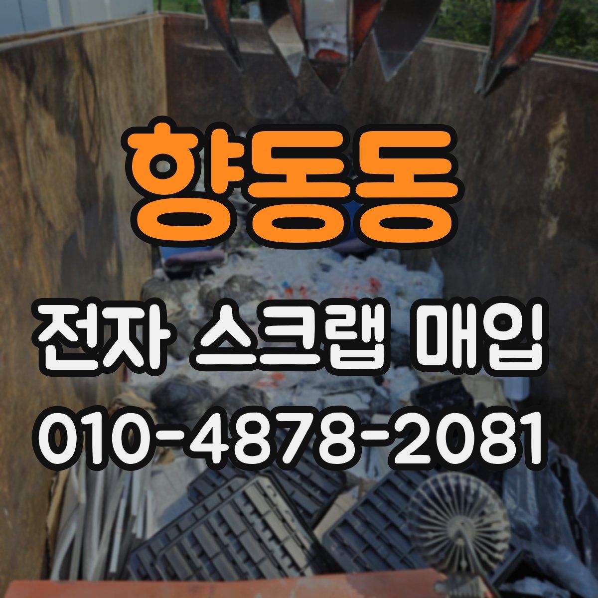 향동동 전자 스크랩 매입