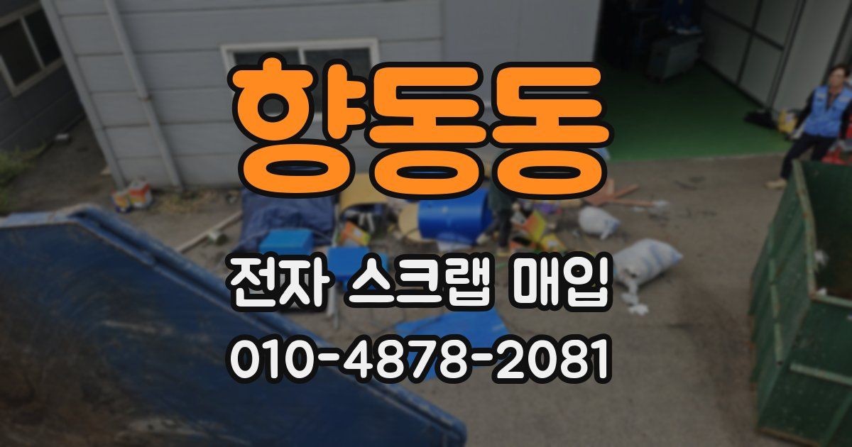 향동동 전자 스크랩 매입
