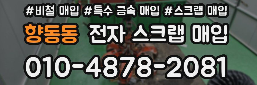 향동동 전자 스크랩 매입
