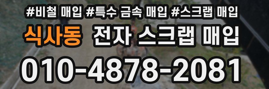 식사동 전자 스크랩 매입