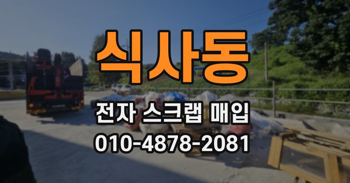 식사동 전자 스크랩 매입