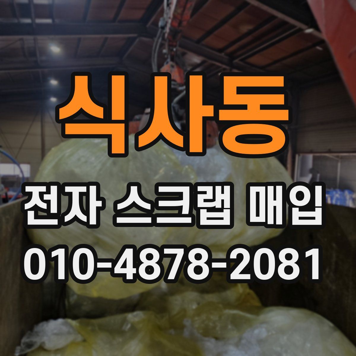 식사동 전자 스크랩 매입