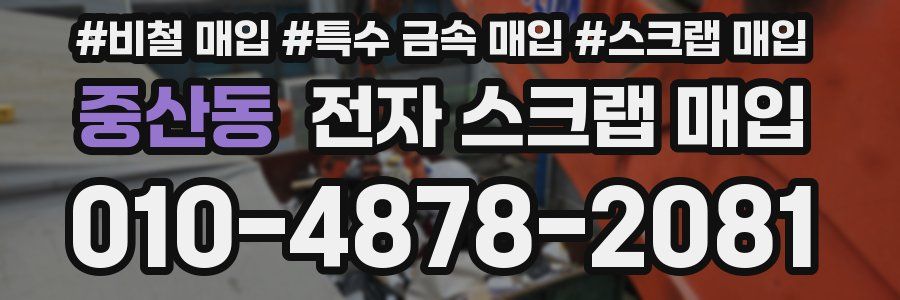 중산동 전자 스크랩 매입