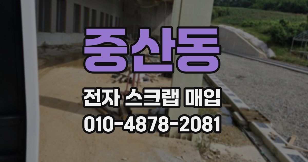 중산동 전자 스크랩 매입