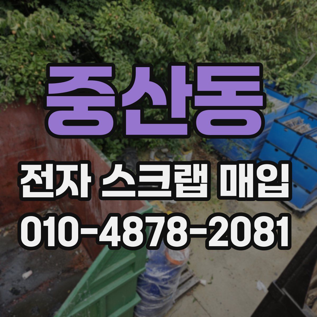 중산동 전자 스크랩 매입