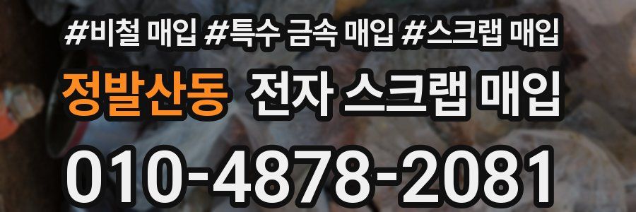 정발산동 전자 스크랩 매입