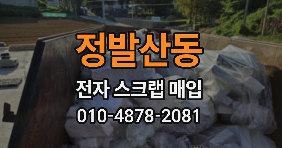 정발산동 전자 스크랩 매입
