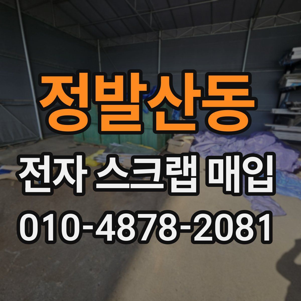 정발산동 전자 스크랩 매입