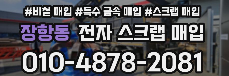 장항동 전자 스크랩 매입