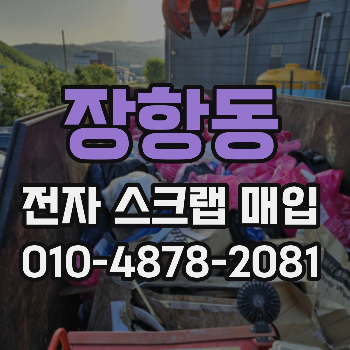 장항동 전자 스크랩 매입