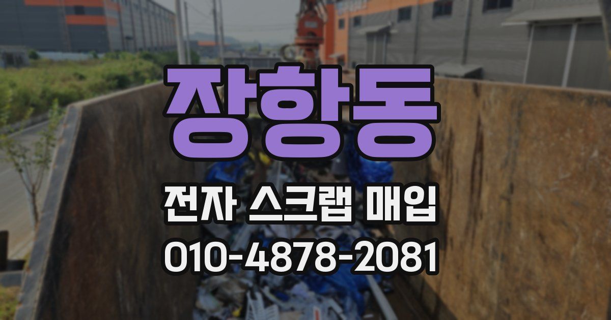 장항동 전자 스크랩 매입