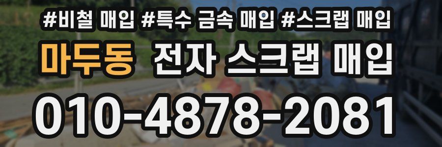 마두동 전자 스크랩 매입