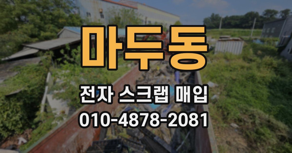 마두동 전자 스크랩 매입