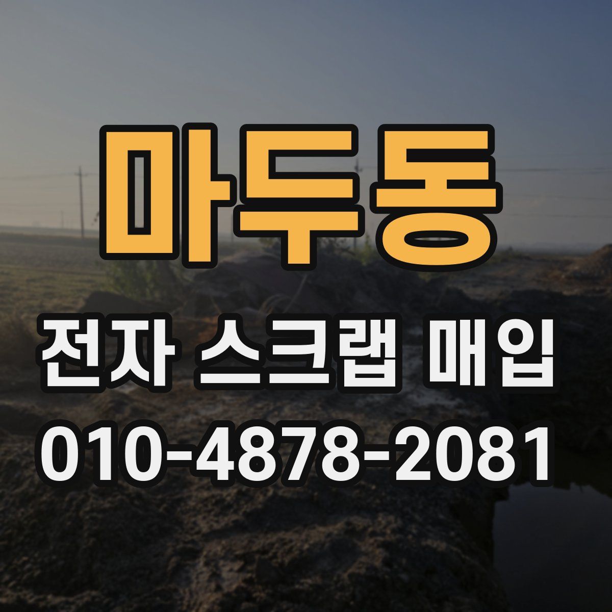 마두동 전자 스크랩 매입