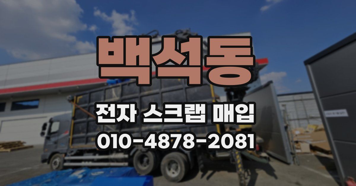 백석동 전자 스크랩 매입