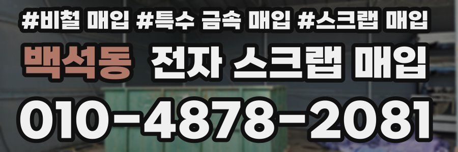 백석동 전자 스크랩 매입