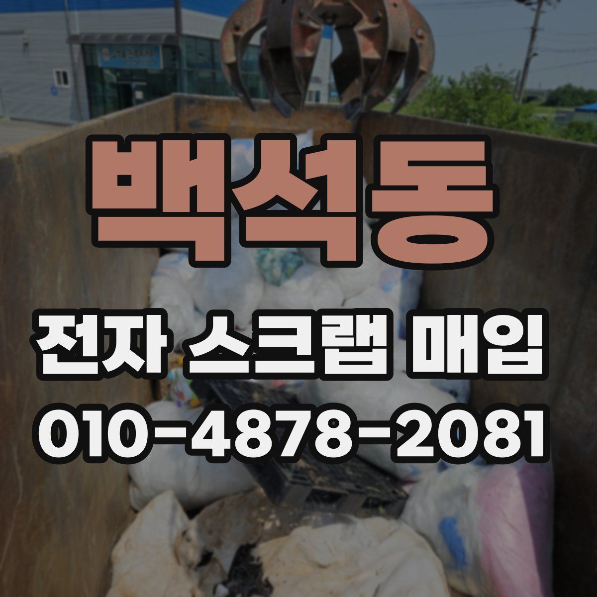 백석동 전자 스크랩 매입