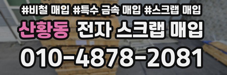 산황동 전자 스크랩 매입