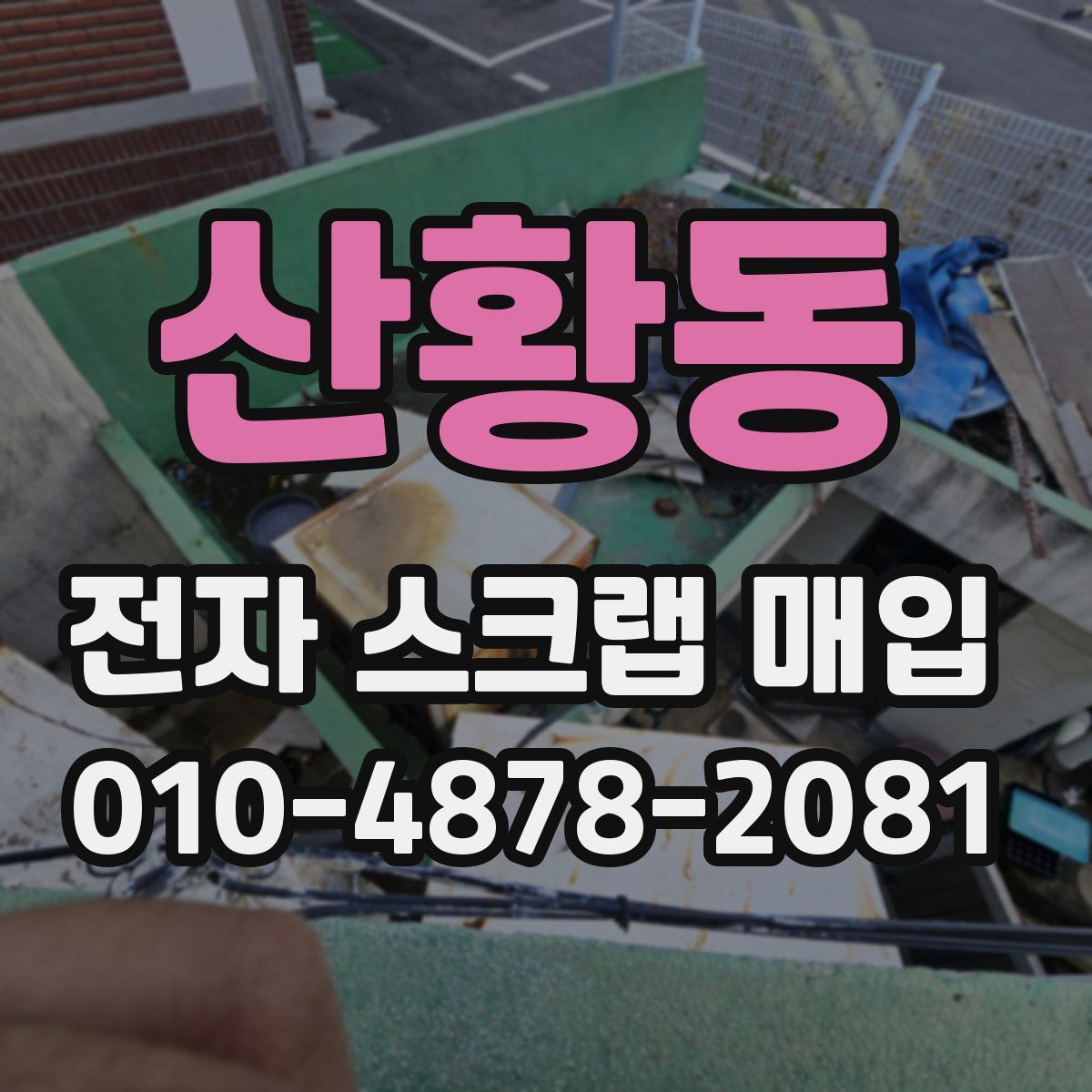 산황동 전자 스크랩 매입