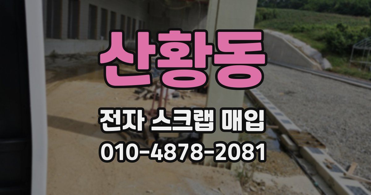 산황동 전자 스크랩 매입