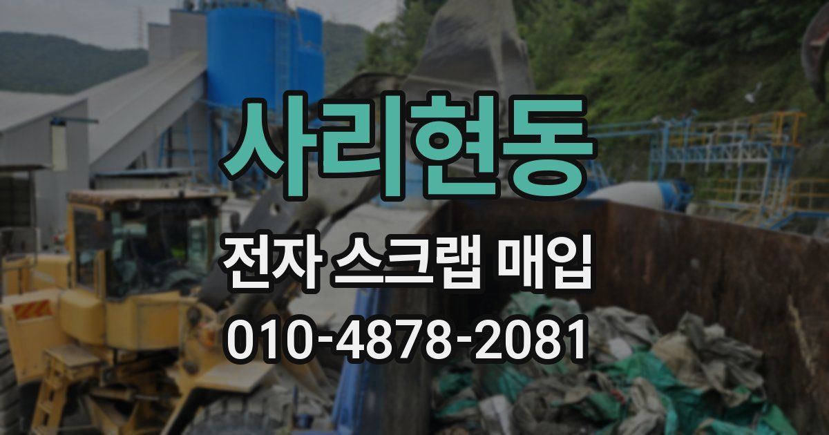 사리현동 전자 스크랩 매입
