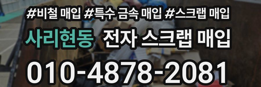 사리현동 전자 스크랩 매입