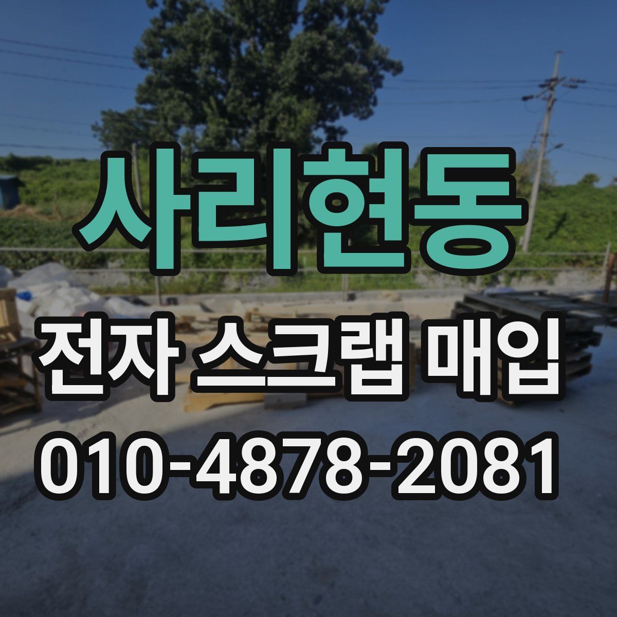 사리현동 전자 스크랩 매입