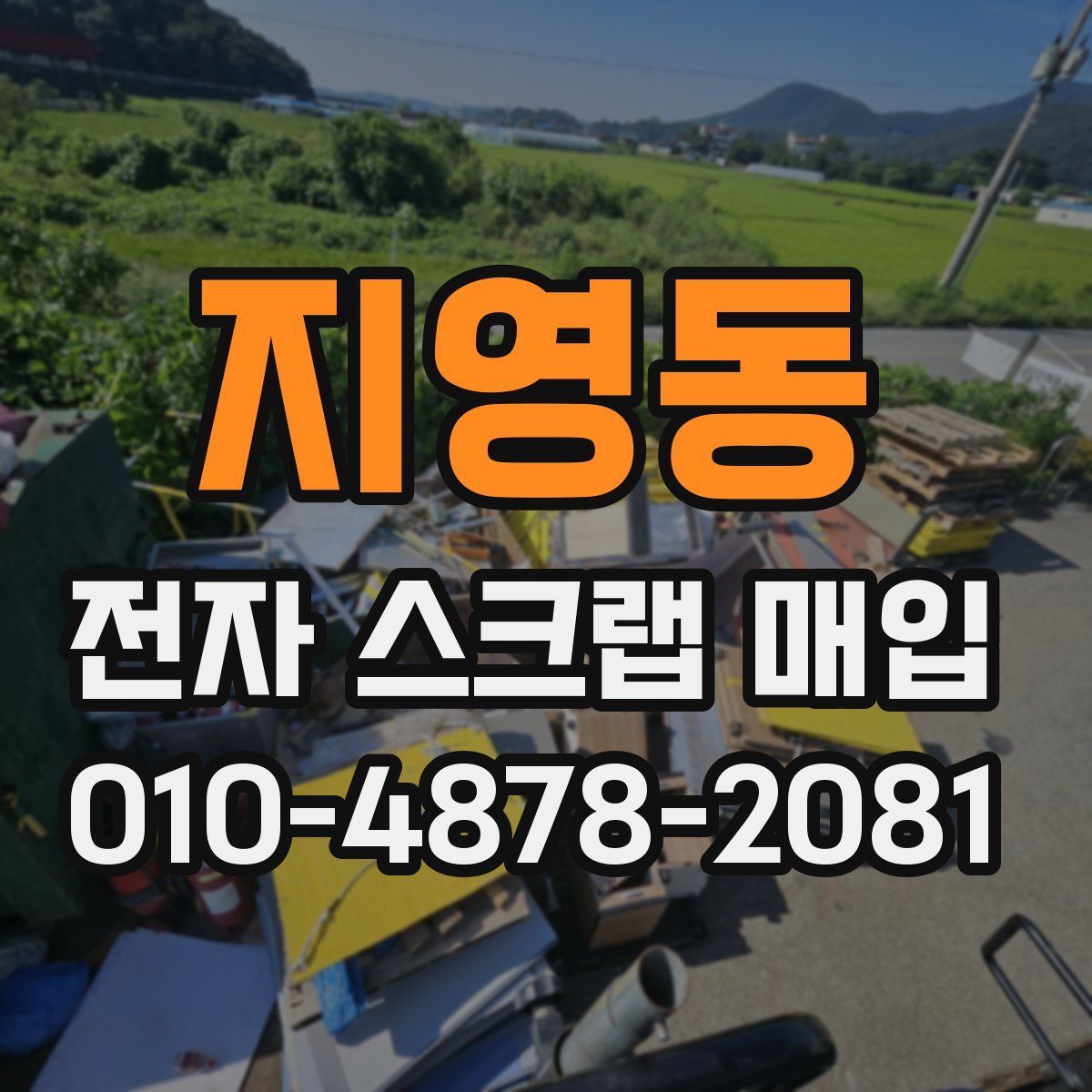 지영동 전자 스크랩 매입