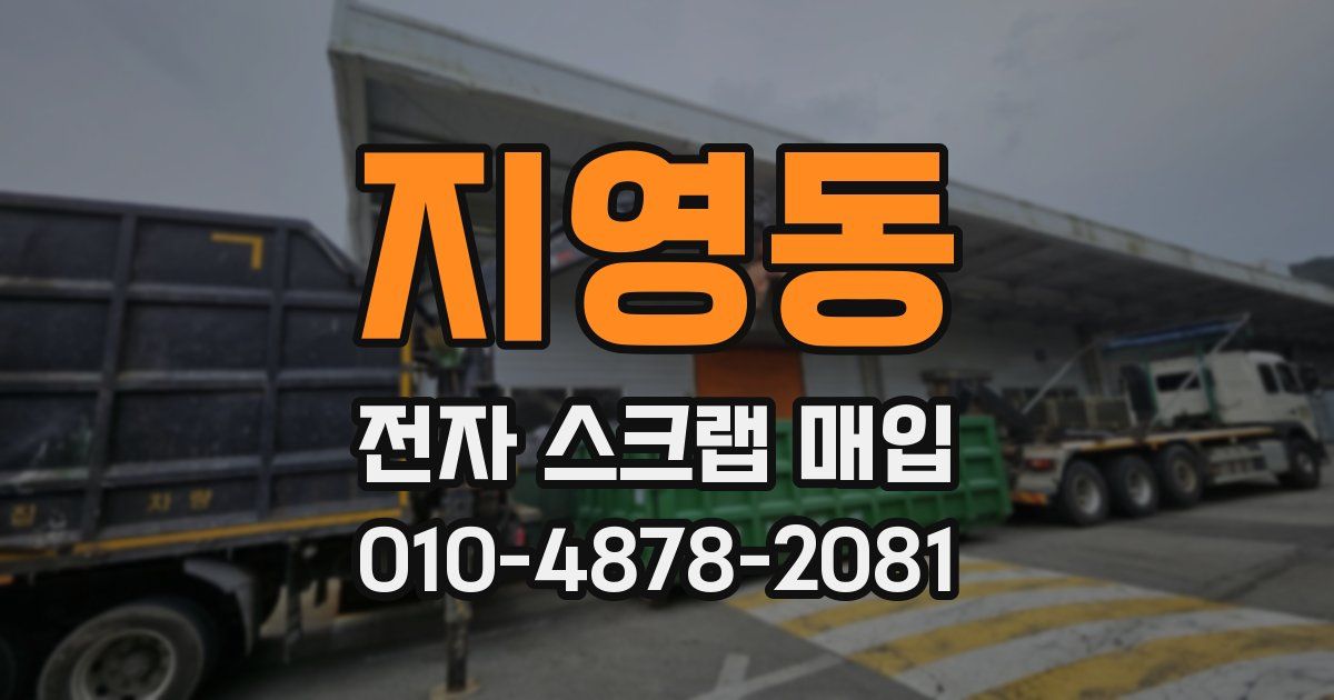 지영동 전자 스크랩 매입