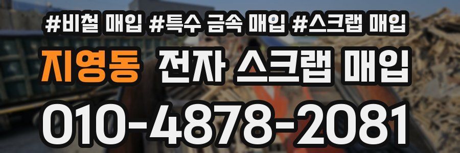 지영동 전자 스크랩 매입
