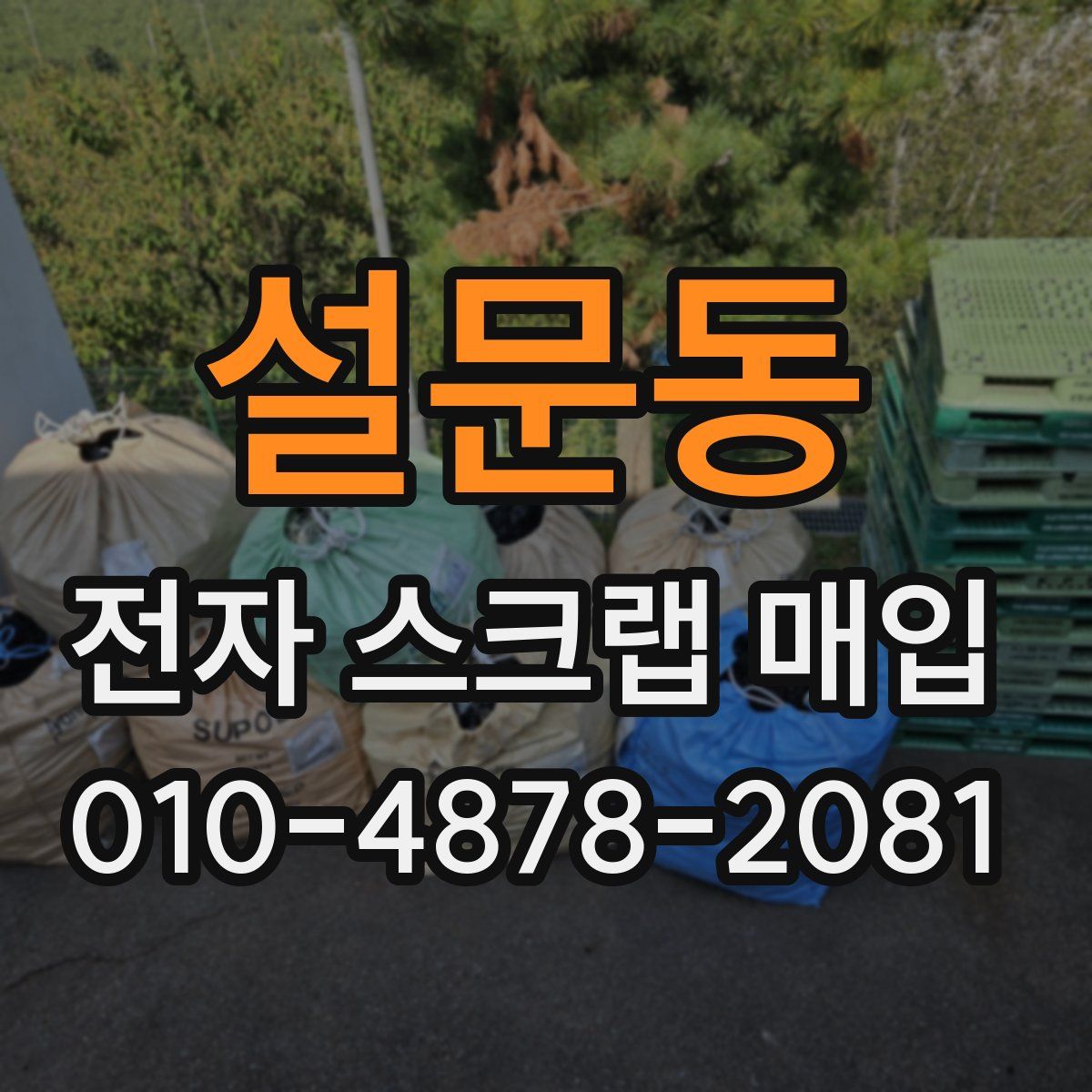 설문동 전자 스크랩 매입