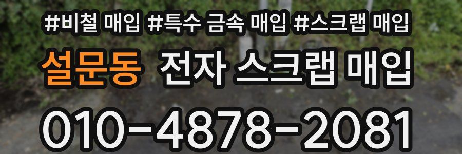 설문동 전자 스크랩 매입