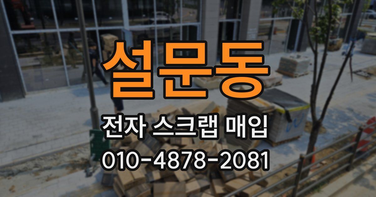 설문동 전자 스크랩 매입