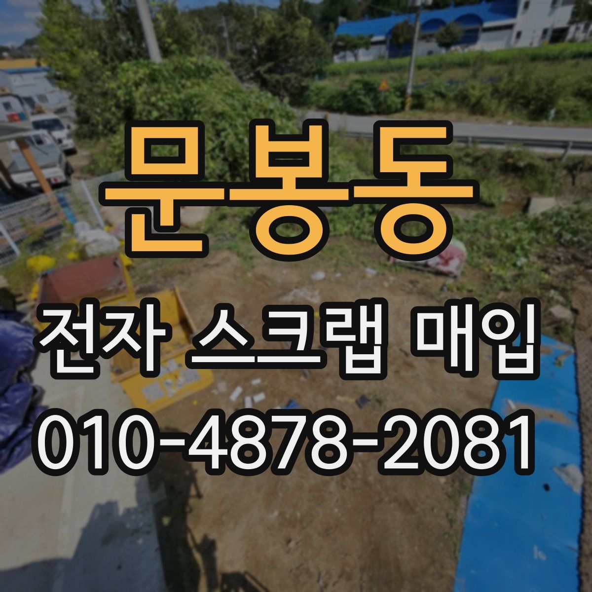 문봉동 전자 스크랩 매입